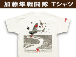 零戦Tシャツ、オリジナルTシャツ「Osabetty's」 / 一式戦闘機「隼