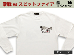「零戦」対「スピットファイア」