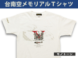 台南空メモリアルＴシャツ