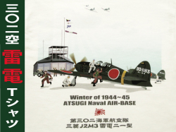 局地戦闘機「雷電」302空Tシャツ | 零戦Tシャツ、オリジナルTシャツ