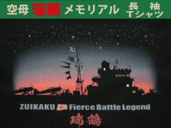 空母瑞鶴メモリアル長袖Ｔシャツ　メイン画像