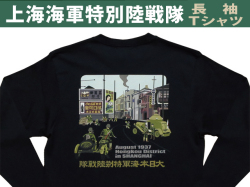 上海海軍特別陸戦隊メモリアルＴシャツ 長袖