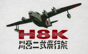 二式飛行艇Ｔシャツ