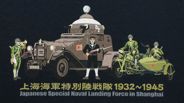 上海海軍特別陸戦隊ＴシャツＦＲＯＮＴデザイン