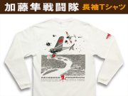 一式戦闘機「隼」64戦隊長袖Ｔシャツ