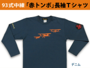 赤トンボ長袖Ｔシャツ