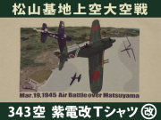 343空紫電改Ｔシャツ