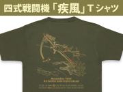 四式戦闘機「疾風」Ｔシャツ