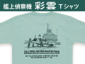 艦上偵察機「彩雲」Ｔシャツ