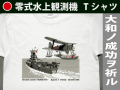 零式水上観測機と戦艦大和Tシャツ