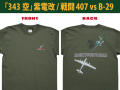 343空紫電改戦闘407