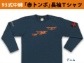 赤トンボ長袖Ｔシャツ