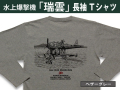 水上偵察・爆撃機「瑞雲」６３４空長袖Ｔシャツ