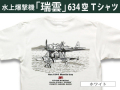 水上偵察・爆撃機「瑞雲」６３４空Ｔシャツ