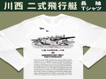二式大艇Ｔシャツメイン画像（長袖）