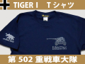 ティーガー戦車Tシャツ