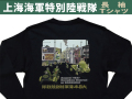 上海海軍特別陸戦隊メモリアルＴシャツ 長袖