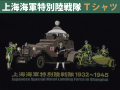 上海海軍特別陸戦隊メモリアルＴシャツ