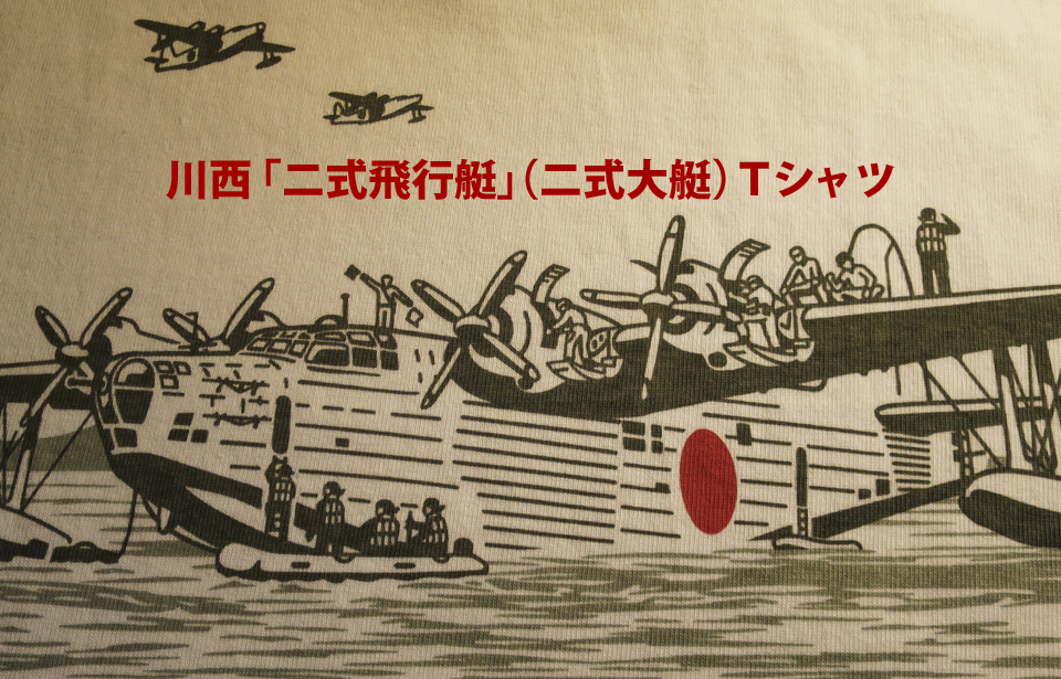 川西「二式飛行艇」（二式大艇）Ｔシャツ