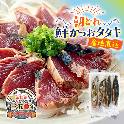 朝どれ！鮮かつおタタキ1kg (3〜5節)【Bセット】 冷蔵便　季節限定　送料無料