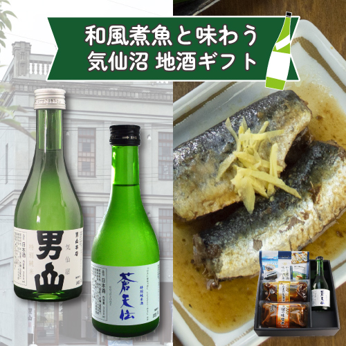 和風煮魚と味わう気仙沼地酒ギフト
