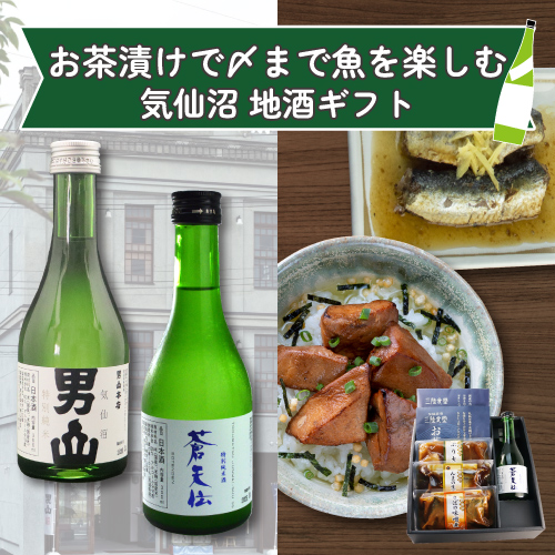 お茶漬けで〆まで魚を楽しむ気仙沼地酒セット