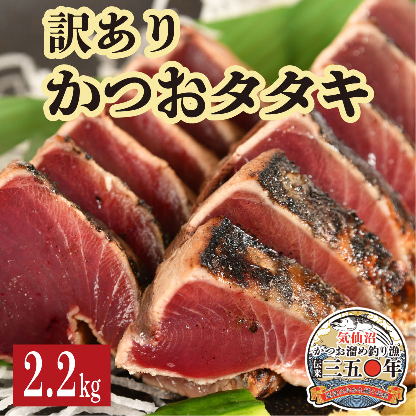 訳ありかつおタタキ 2.2kg 規格外・不揃いあり　送料無料