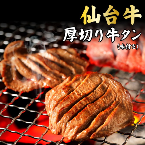 仙台牛味付け厚切り牛タン500g　送料無料