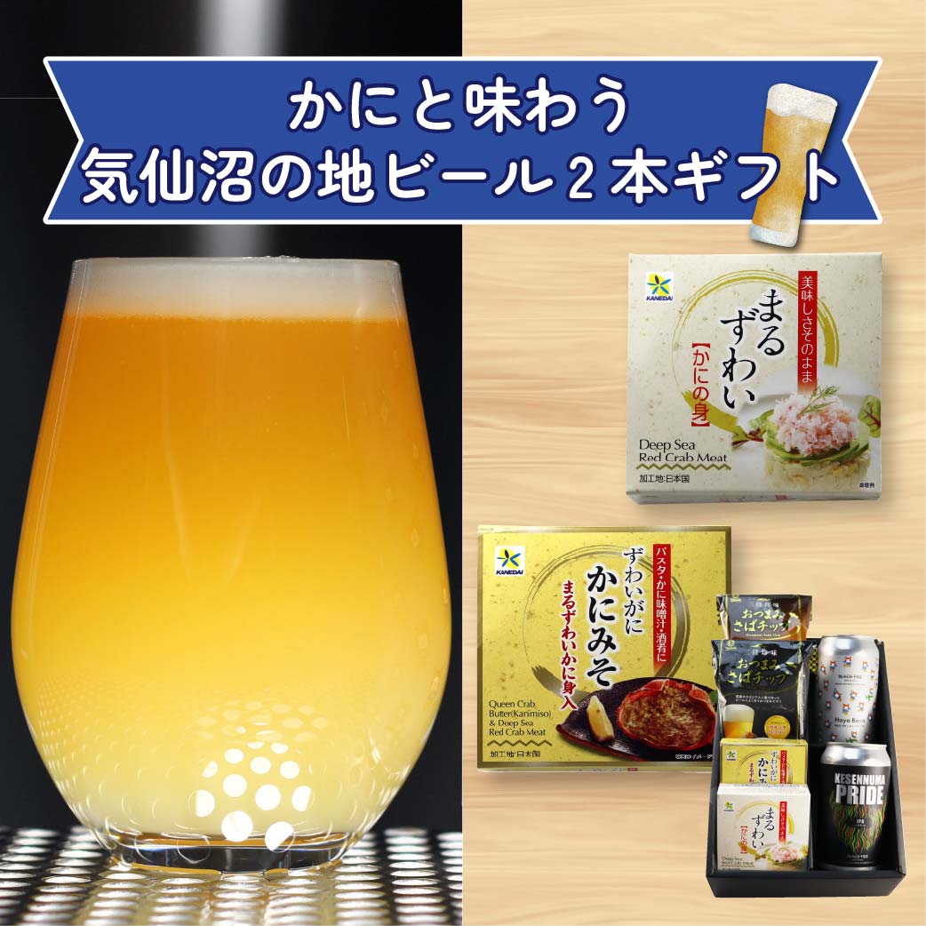 かにと味わう　気仙沼の地ビール2種ギフト