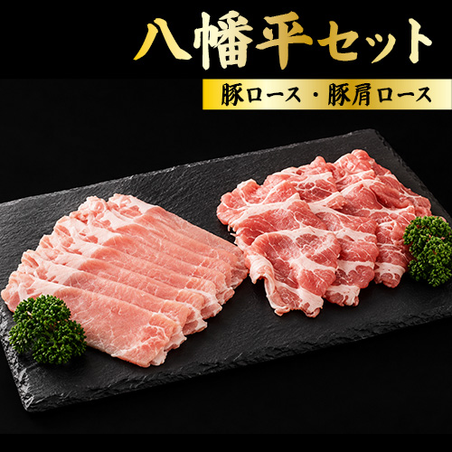 八幡平セット(豚ロース・肩ロース)各300g 送料無料