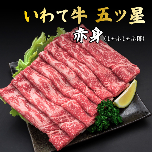 いわて牛五ツ星赤身しゃぶしゃぶ用 250g