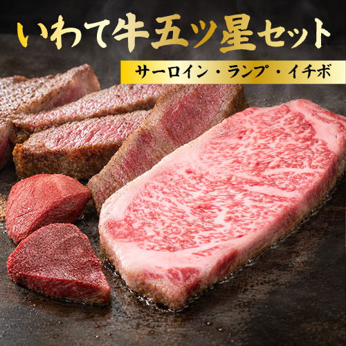 いわて牛五ツ星セット(サーロイン・ランプ・イチボ)各200g 送料無料