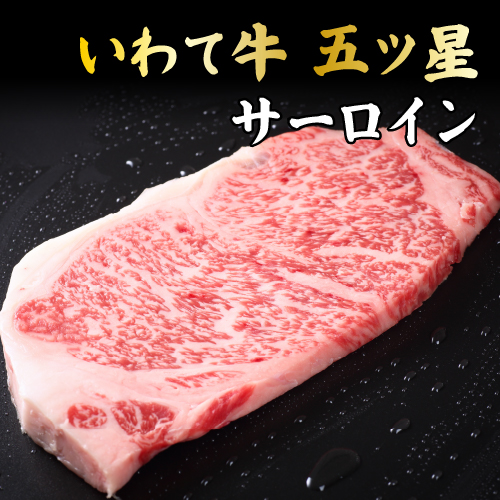 いわて牛五ツ星サーロインステーキ 200g