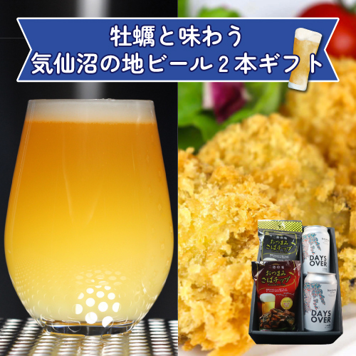 牡蠣と味わう気仙沼の地ビール2種ギフト　送料無料