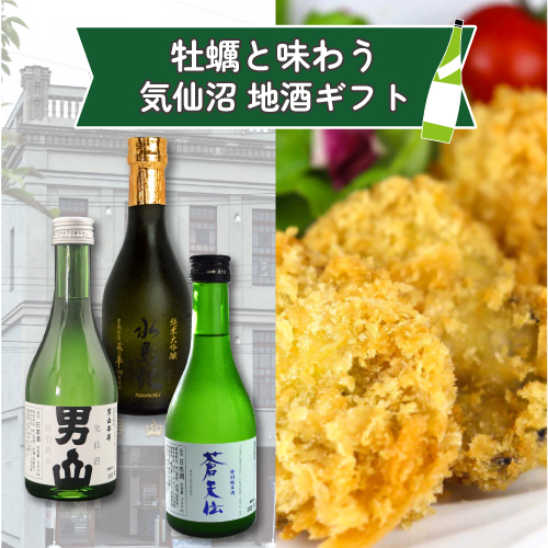牡蠣と味わう気仙沼地酒ギフト　送料無料
