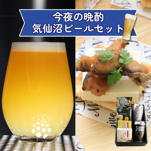 今夜の晩酌　気仙沼クラフトビールセット