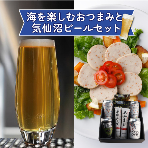 海を楽しむおつまみと気仙沼ビールセット01