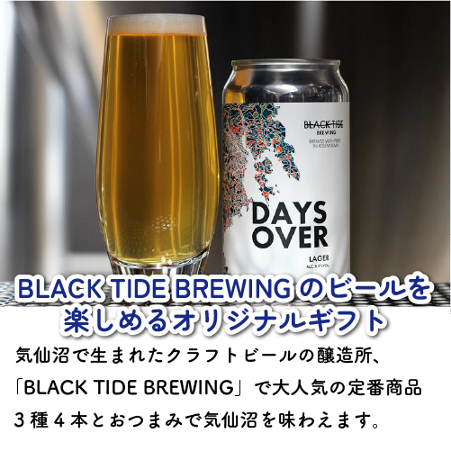 海を楽しむおつまみと気仙沼ビールセット02