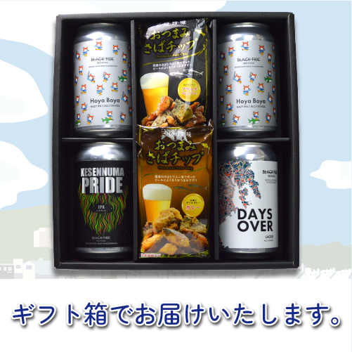 海を楽しむおつまみと気仙沼クラフトビールセット 海を楽しむおつまみと気仙沼クラフトビールセット
