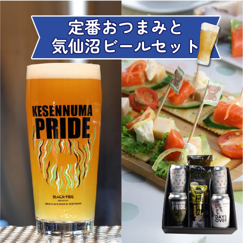 定番おつまみと気仙沼ビールセット01