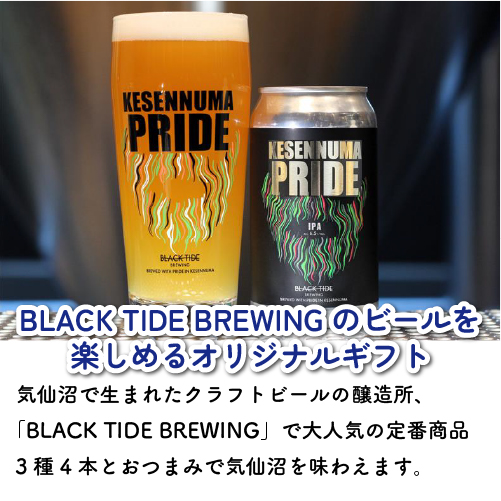 定番おつまみと気仙沼クラフトビールセット