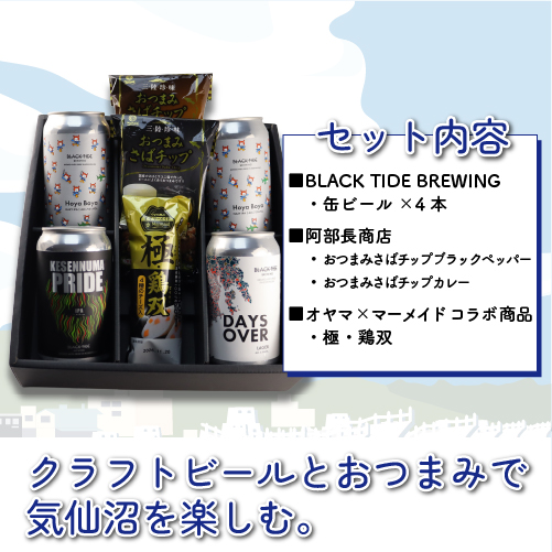 定番おつまみと気仙沼クラフトビールセット