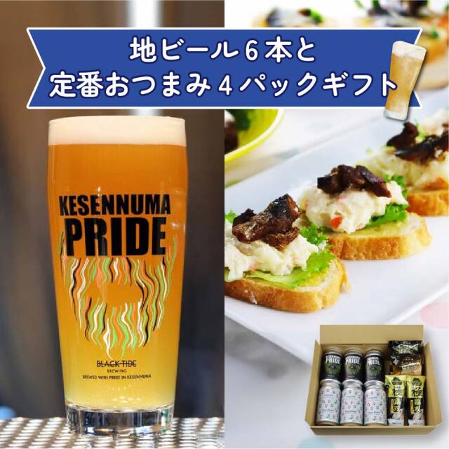 【新商品】地ビール6本と定番おつまみ4パックギフト