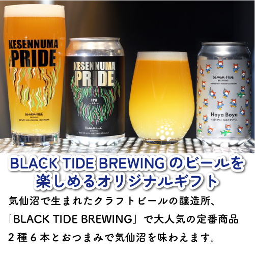 たっぷり！定番おつまみと気仙沼ビールセット