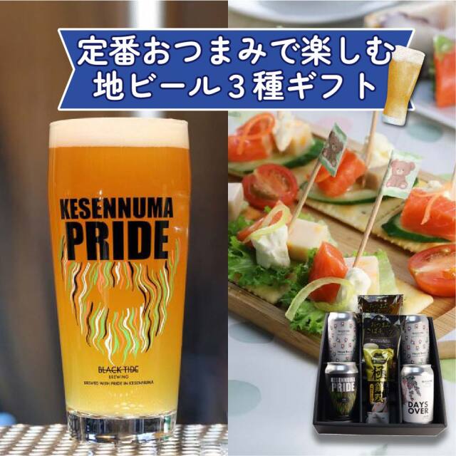 【新商品】定番おつまみと楽しむ地ビール3種ギフト
