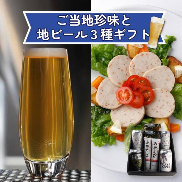 ご当地珍味と地ビール3種ギフト