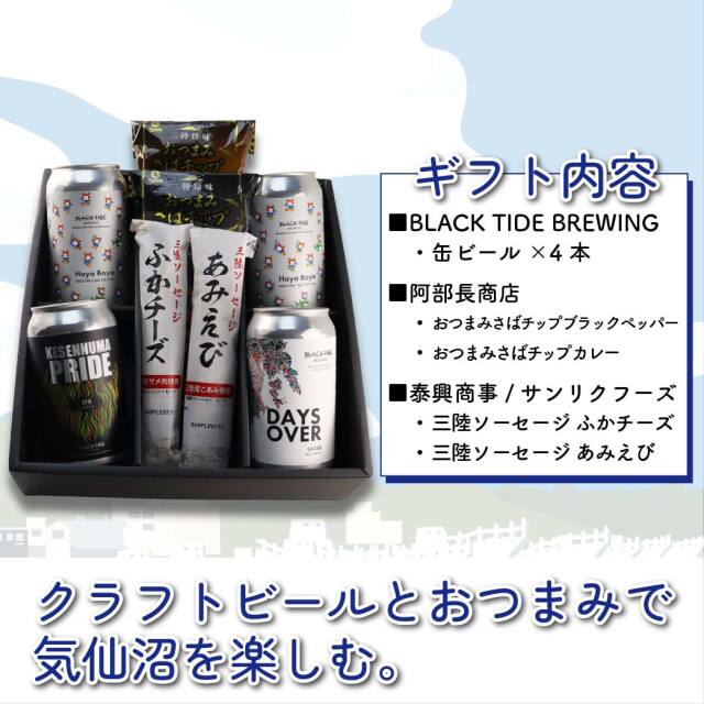 海を楽しむおつまみと気仙沼クラフトビールセット