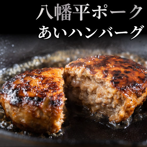 八幡平ポークあいハンバーグ