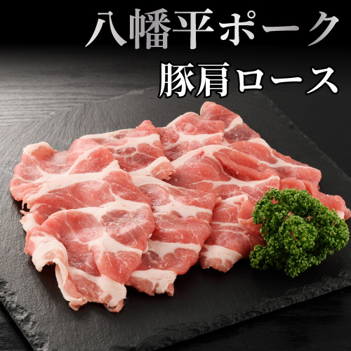 八幡平ポークあい豚肩ロースしゃぶしゃぶ用 300g