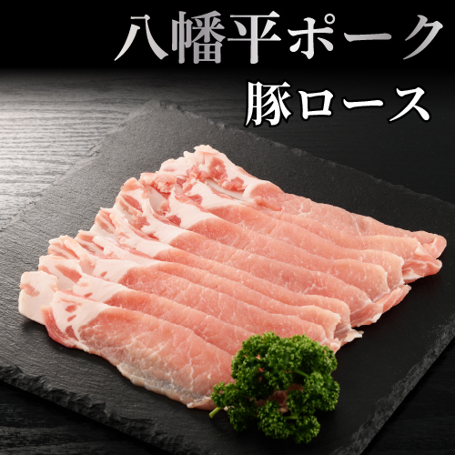 八幡平ポークあい豚ロースしゃぶしゃぶ用 300g